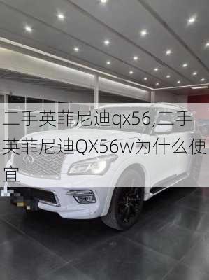 二手英菲尼迪qx56,二手英菲尼迪QX56w为什么便宜