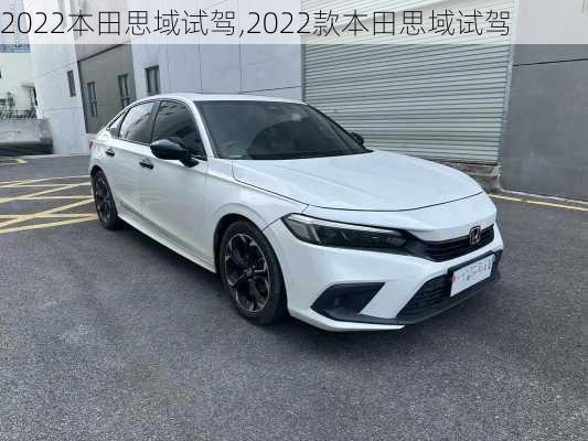 2022本田思域试驾,2022款本田思域试驾