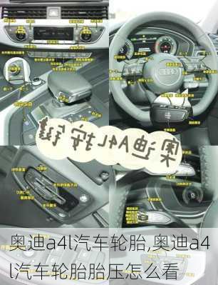 奥迪a4l汽车轮胎,奥迪a4l汽车轮胎胎压怎么看