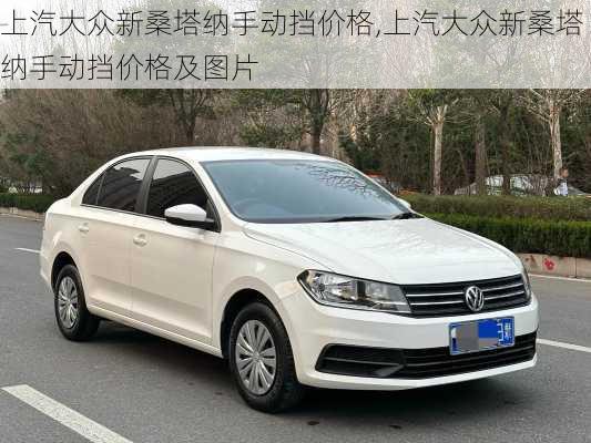 上汽大众新桑塔纳手动挡价格,上汽大众新桑塔纳手动挡价格及图片