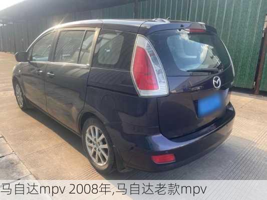 马自达mpv 2008年,马自达老款mpv