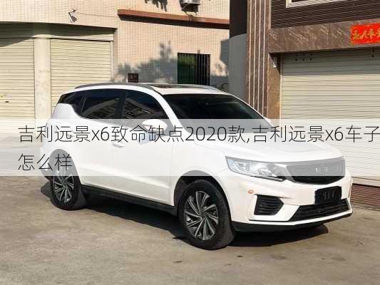 吉利远景x6致命缺点2020款,吉利远景x6车子怎么样