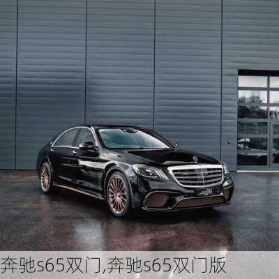 奔驰s65双门,奔驰s65双门版