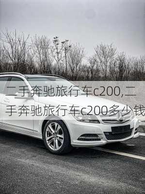 二手奔驰旅行车c200,二手奔驰旅行车c200多少钱
