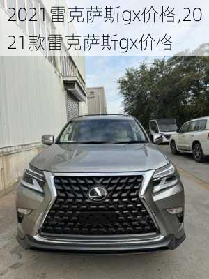 2021雷克萨斯gx价格,2021款雷克萨斯gx价格