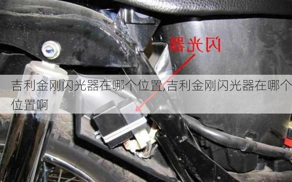 吉利金刚闪光器在哪个位置,吉利金刚闪光器在哪个位置啊
