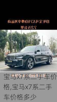 宝马x7系二手车价格,宝马x7系二手车价格多少