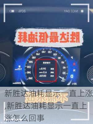 新胜达油耗显示一直上涨,新胜达油耗显示一直上涨怎么回事