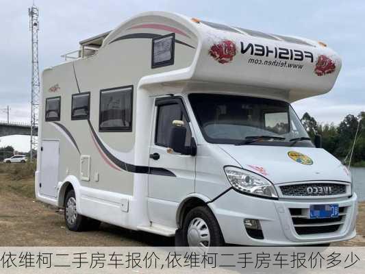 依维柯二手房车报价,依维柯二手房车报价多少
