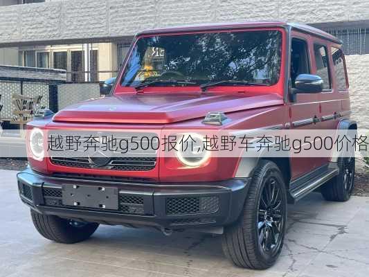 越野奔驰g500报价,越野车奔驰g500价格