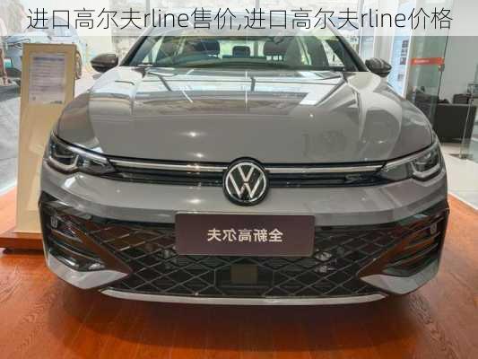 进口高尔夫rline售价,进口高尔夫rline价格