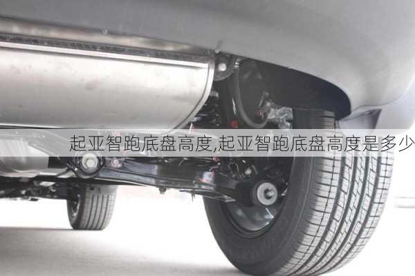 起亚智跑底盘高度,起亚智跑底盘高度是多少