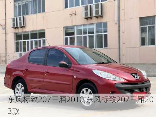 东风标致207三厢2010,东风标致207三厢2013款