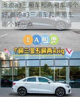 奥迪a3三厢车和两厢车哪个好,奥迪a3三厢车和两厢车哪个好一点