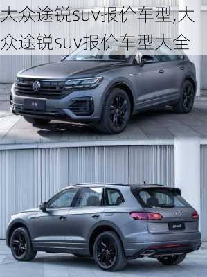 大众途锐suv报价车型,大众途锐suv报价车型大全