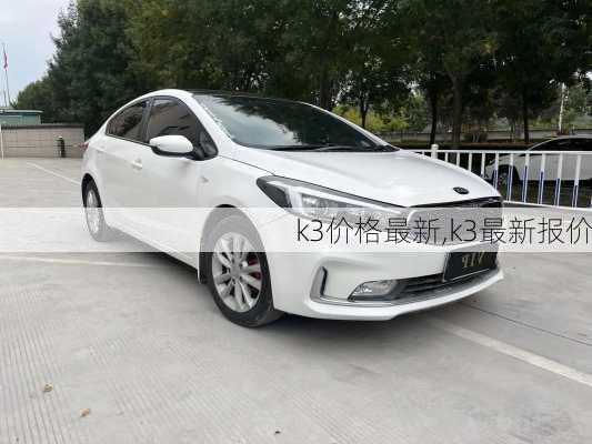 k3价格最新,k3最新报价