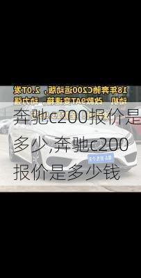 奔驰c200报价是多少,奔驰c200报价是多少钱
