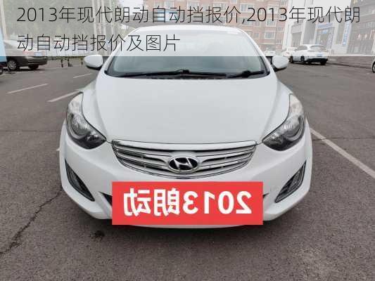 2013年现代朗动自动挡报价,2013年现代朗动自动挡报价及图片
