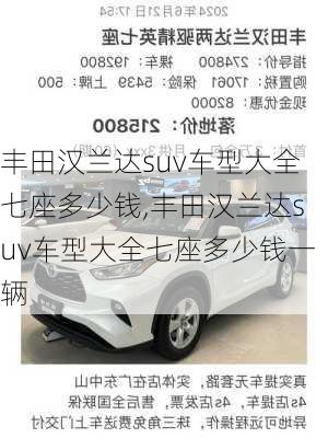 丰田汉兰达suv车型大全七座多少钱,丰田汉兰达suv车型大全七座多少钱一辆