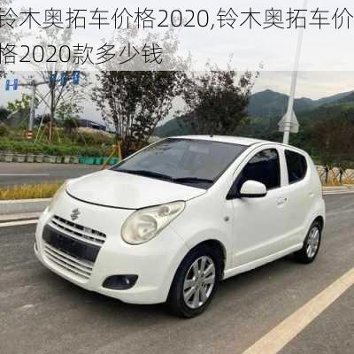 铃木奥拓车价格2020,铃木奥拓车价格2020款多少钱