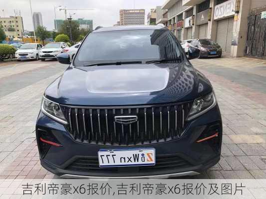 吉利帝豪x6报价,吉利帝豪x6报价及图片