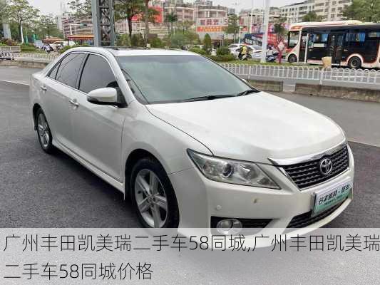 广州丰田凯美瑞二手车58同城,广州丰田凯美瑞二手车58同城价格