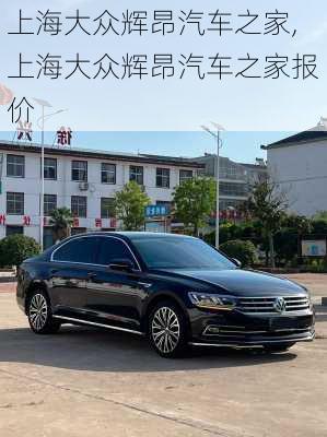 上海大众辉昂汽车之家,上海大众辉昂汽车之家报价