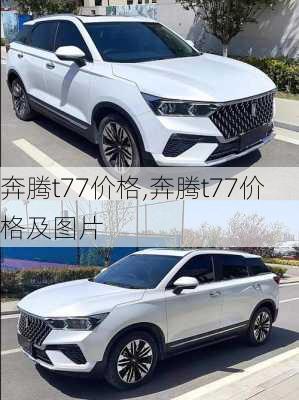 奔腾t77价格,奔腾t77价格及图片