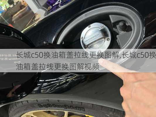 长城c50换油箱盖拉线更换图解,长城c50换油箱盖拉线更换图解视频