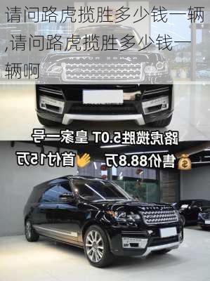 请问路虎揽胜多少钱一辆,请问路虎揽胜多少钱一辆啊