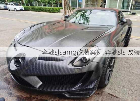 奔驰slsamg改装案例,奔驰sls 改装