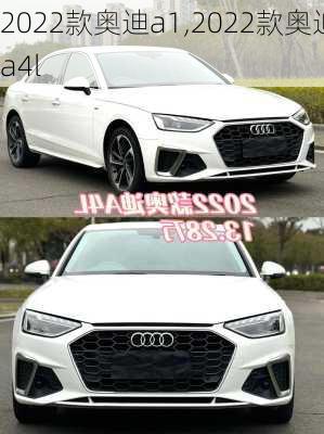 2022款奥迪a1,2022款奥迪a4l