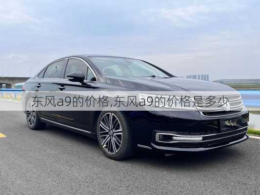 东风a9的价格,东风a9的价格是多少
