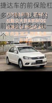 捷达车的前保险杠多少钱,捷达车的前保险杠多少钱一个