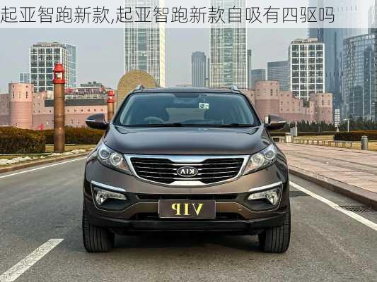 起亚智跑新款,起亚智跑新款自吸有四驱吗