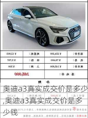 奥迪a3真实成交价是多少,奥迪a3真实成交价是多少钱