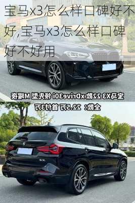 宝马x3怎么样口碑好不好,宝马x3怎么样口碑好不好用