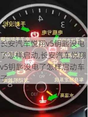 长安汽车悦翔v5钥匙没电了怎样启动,长安汽车悦翔v5钥匙没电了怎样启动车子