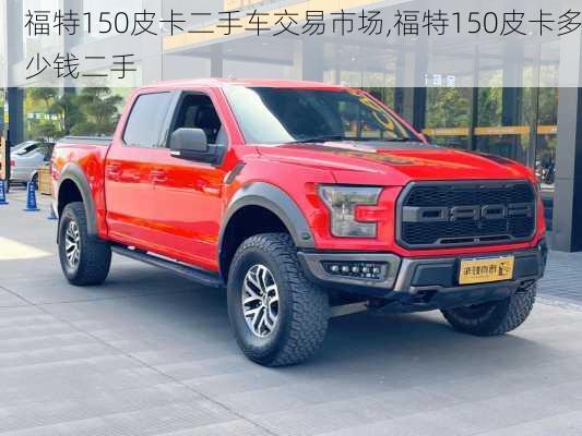 福特150皮卡二手车交易市场,福特150皮卡多少钱二手