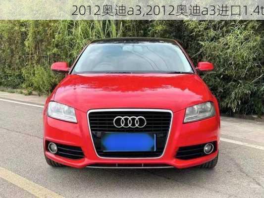 2012奥迪a3,2012奥迪a3进口1.4t
