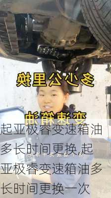 起亚极睿变速箱油多长时间更换,起亚极睿变速箱油多长时间更换一次