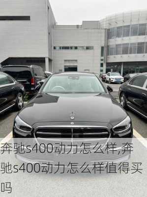 奔驰s400动力怎么样,奔驰s400动力怎么样值得买吗
