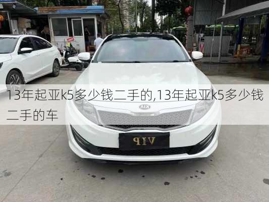 13年起亚k5多少钱二手的,13年起亚k5多少钱二手的车