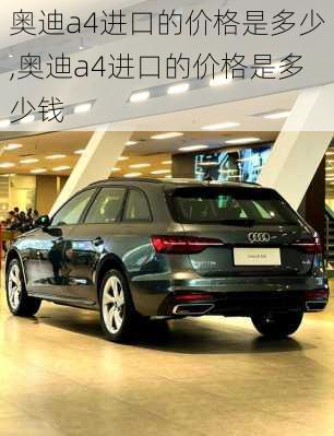 奥迪a4进口的价格是多少,奥迪a4进口的价格是多少钱