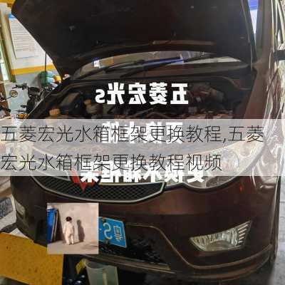 五菱宏光水箱框架更换教程,五菱宏光水箱框架更换教程视频