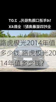 路虎极光2014年值多少钱,路虎极光2014年值多少钱?