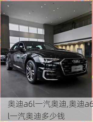 奥迪a6l一汽奥迪,奥迪a6l一汽奥迪多少钱