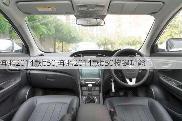 奔腾2014款b50,奔腾2014款b50按键功能