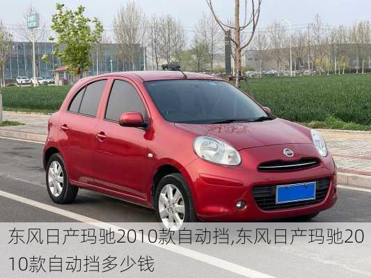 东风日产玛驰2010款自动挡,东风日产玛驰2010款自动挡多少钱