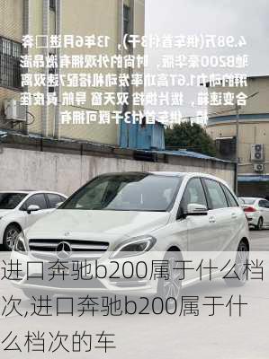 进口奔驰b200属于什么档次,进口奔驰b200属于什么档次的车